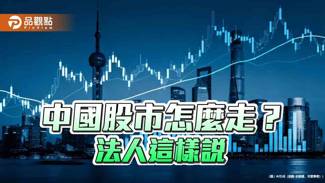 法人看好中國股市3大潛力點 擺脫貿易戰迷思!