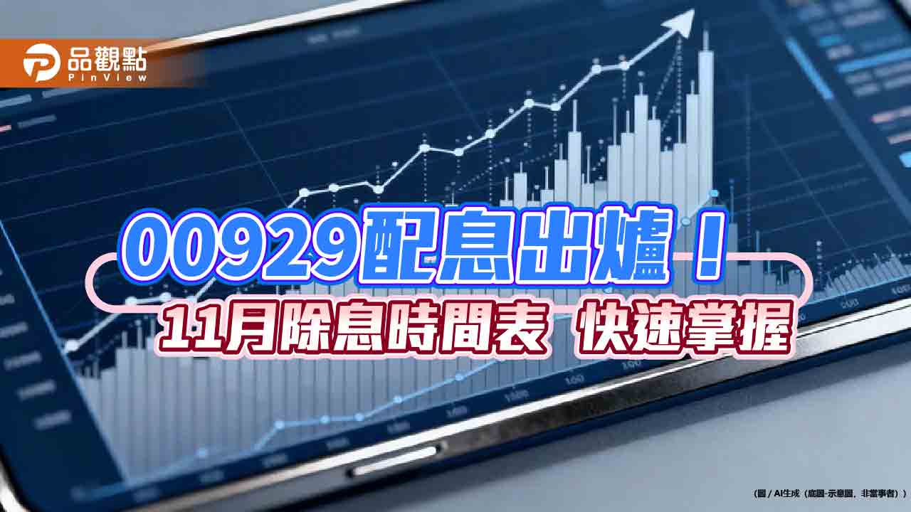 00929十一月除息拉高至0.09元!1年來新高 這天入帳