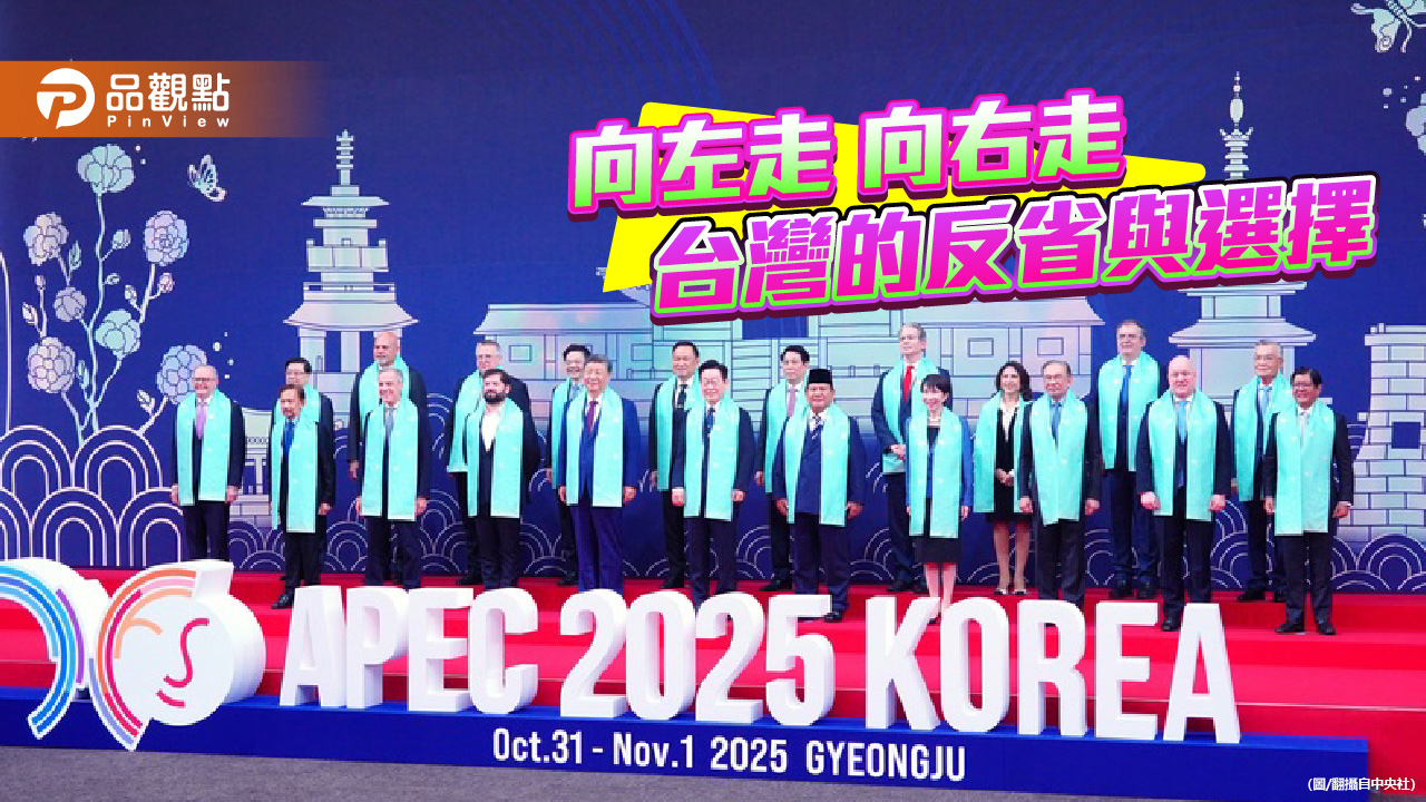 向左走向右走?APEC之後 台灣的選擇