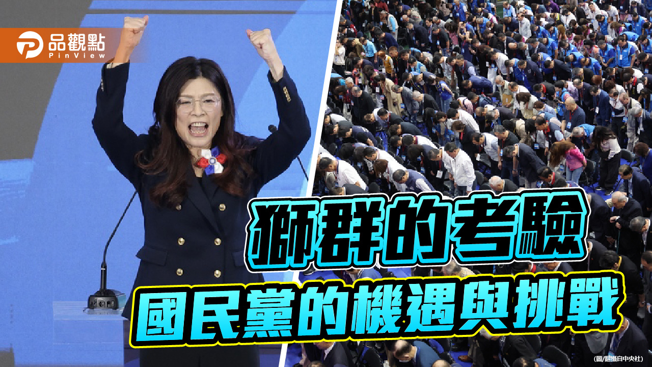 獅群的考驗 鄭麗文時代國民黨的機遇與挑戰