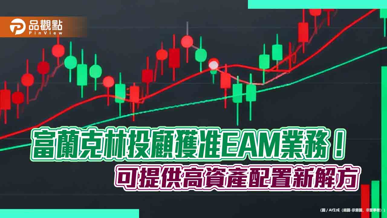 富蘭克林投顧:高資產客戶資產配置的最後拼圖 另類投資與私募股權二級市場!