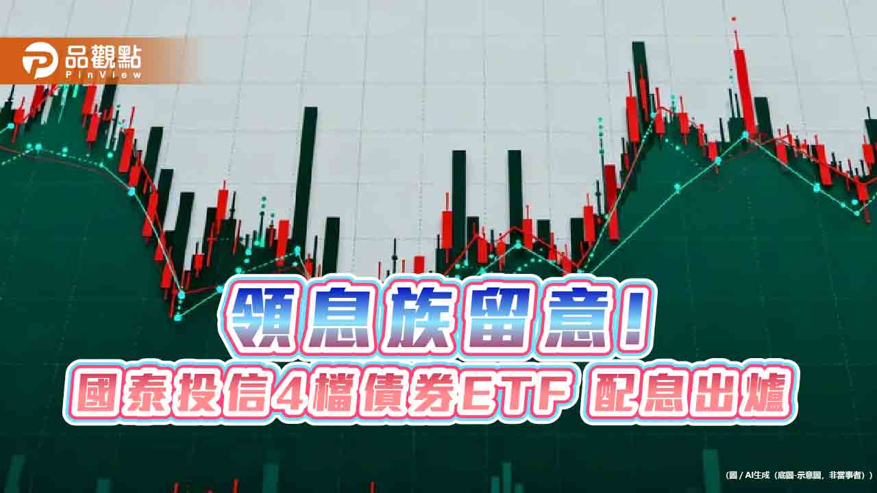 國泰4檔債券ETF分紅囉!00933B、00780B這樣配息 同日入帳
