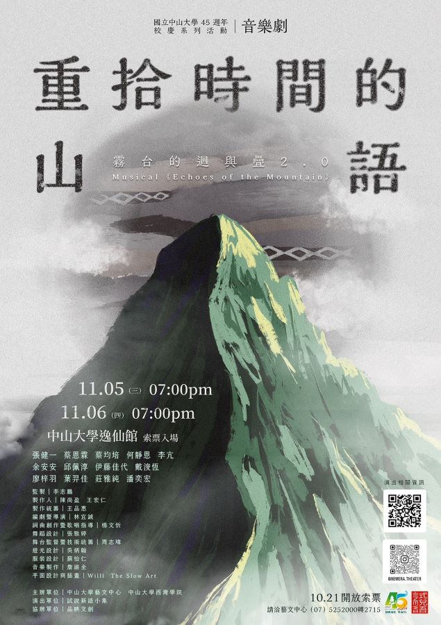 ▲《重拾時間的山語》演出海報。
