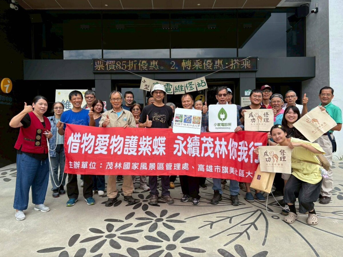 ▲修好一台家電,少丟一份垃圾!茂林永續行動獲旅客讚爆。