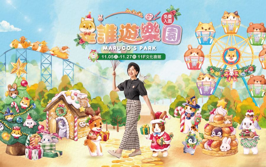 ▲今年以遊樂園為主題,攜手知名插畫家王詩婷 Maruco,共同搭建起一座幸福療癒的小動物遊樂園。