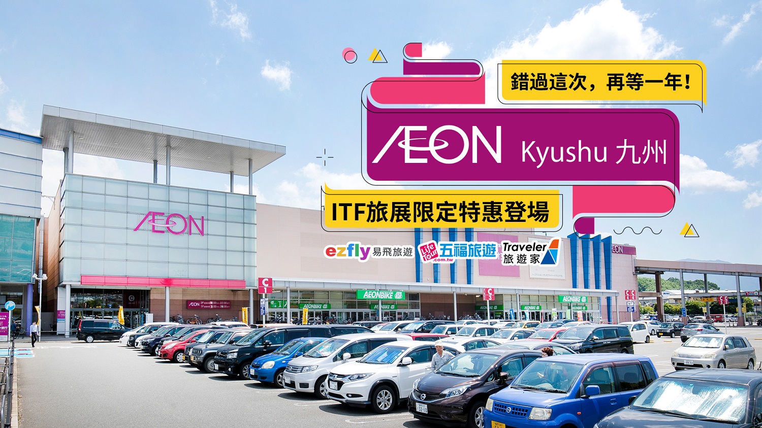 出國購物聖地!AEON九州一次滿足旅日購物全需求 ITF台北旅展限定優惠 抽萬元商品券 Miss Japan冠軍吉田愛親臨助陣 - https://www.watchmedia01.com