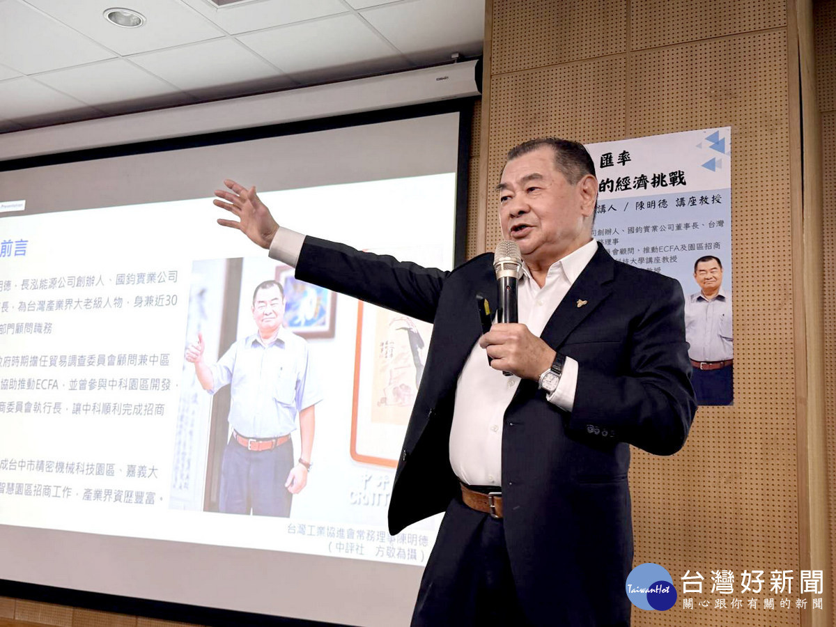 暨大舉辦「關稅、匯率衝擊下的經濟挑戰」專題講座，主講人陳明德講座教授除了分析台灣所面臨的挑戰之外，也提出具前瞻性的策略建議。（暨大提供）