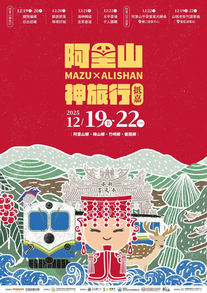 「阿里山神旅行抵嘉」活動將於將於12月19日至22日盛大舉行／陳致愷翻攝