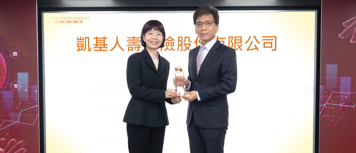 凱基人壽獲公平待客評核前25%績優肯定，由金管會主委彭金隆(右)頒獎表揚，凱基人壽總經理郭瑜玲代表受獎，展現以行動實踐「金融大回饋」的堅定承諾。