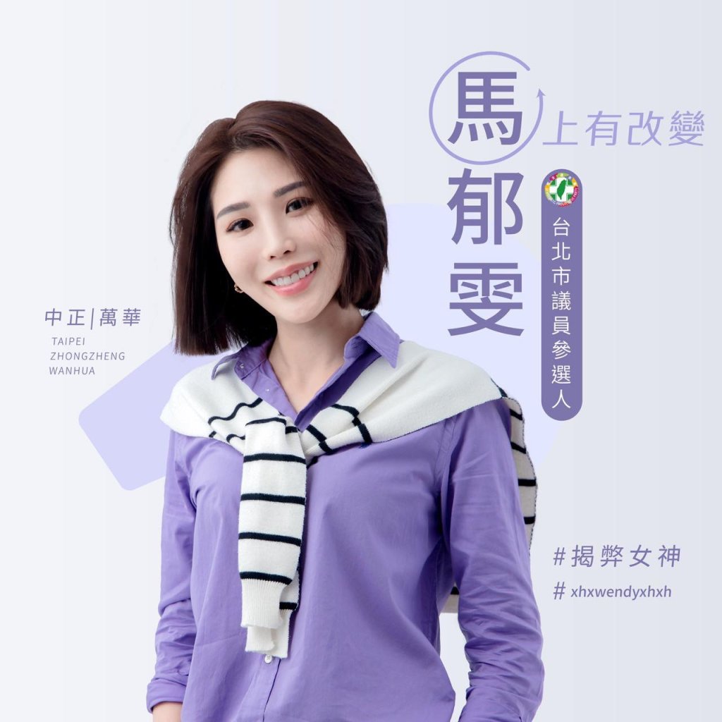 馬郁雯宣布參選中正萬華議員 李正皓自封「議員佐」引熱議
