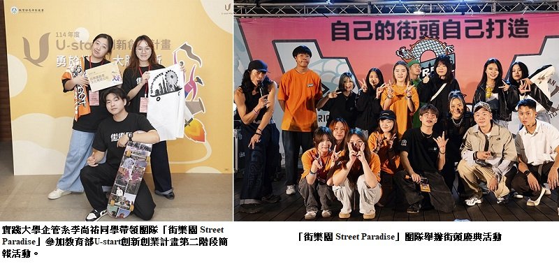 「街樂園 Street Paradise」街頭創意出擊！實踐大學李尚祐帶領團隊榮獲U-start績優肯定