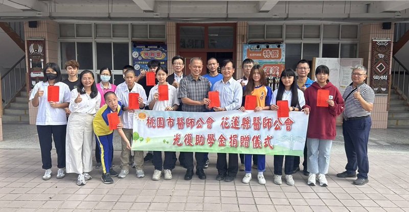 桃園花蓮兩醫師公會攜手送暖 助學金助光復受災學童 專注學業重拾笑顏