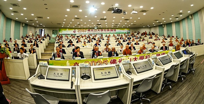 佛光山大學校長論壇 逾百位國際學者以佛學領航