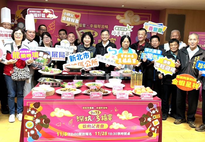 幸福饗宴好滋味 深坑多福宴11/5起報名11/28登場 34 《圖說》2025深坑多福宴記者會合影。〈記者葉柏成攝〉