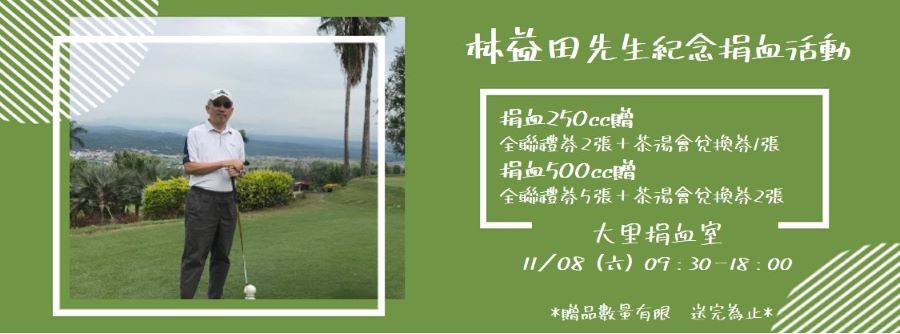 感謝無名捐血人善心,大里林家姊妹11/8在台中捐血中心大里捐血室舉行「林益田先生紀念捐血活動」。(圖/記者林均和攝)