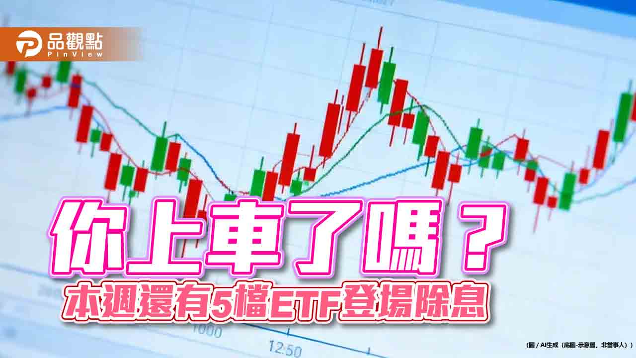 ETF除息倒數!11月首週9檔年化配息率5%起跳 一表掌握