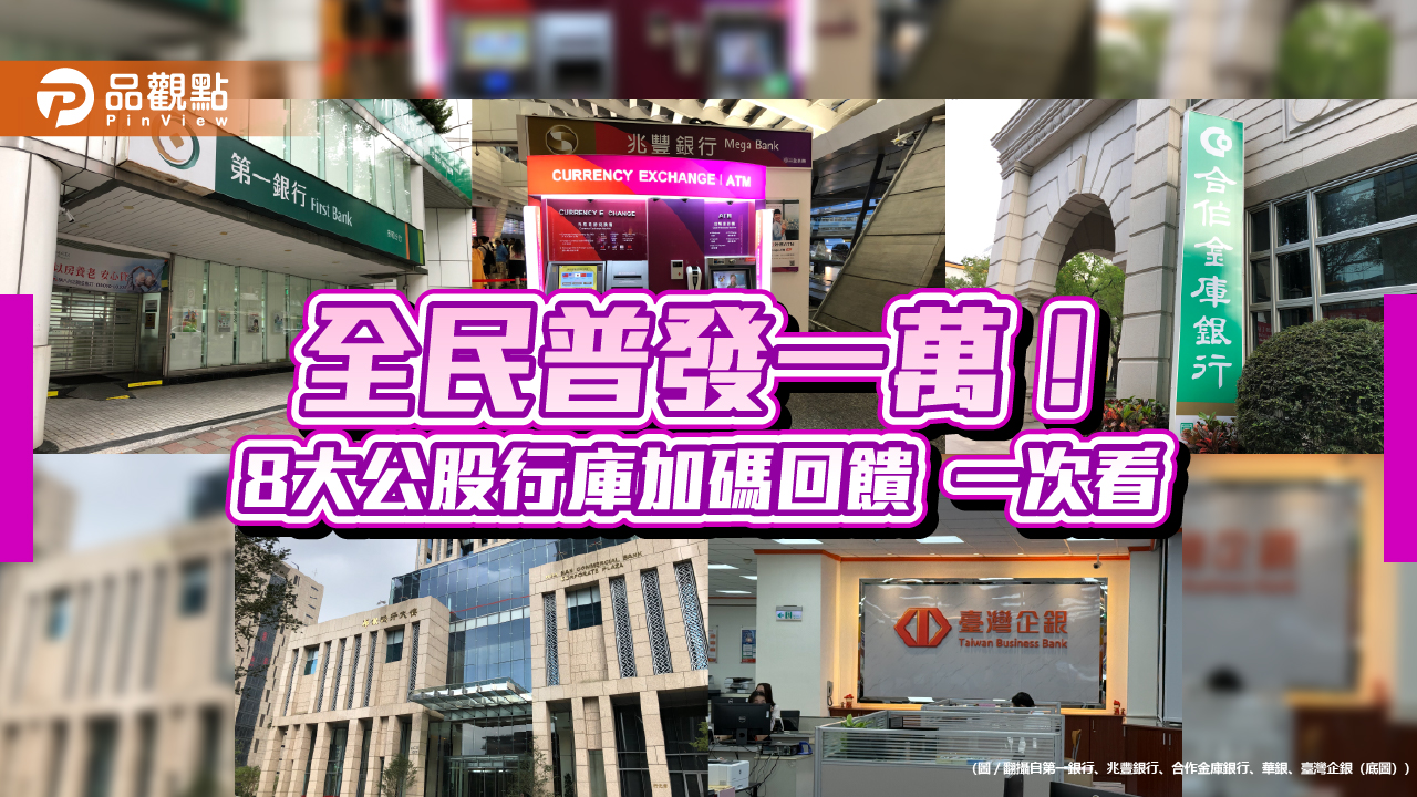 8 大公股行庫力挺普發現金！臺企銀加碼抽2 萬華銀、合庫抽iPhone 17