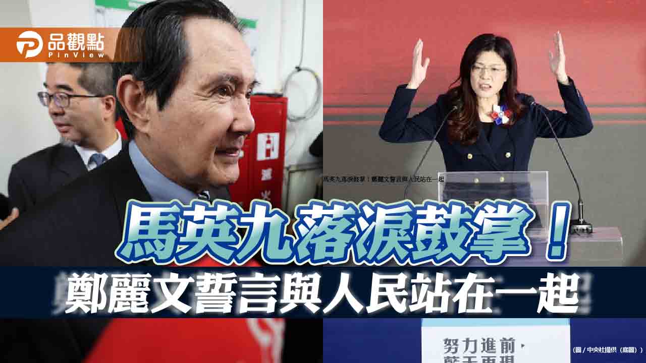 馬英九落淚鼓掌!鄭麗文誓言與人民站在一起