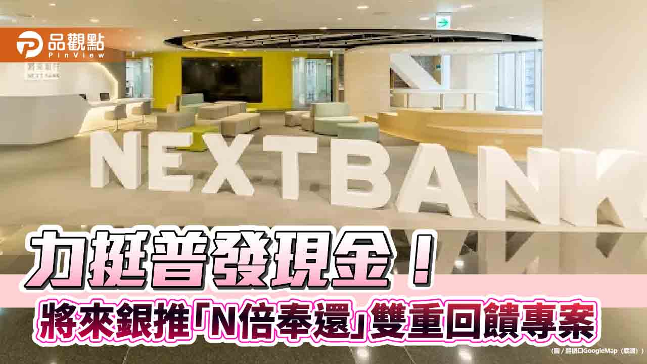 普發現金再放大!將來銀推5大權益任選 再抽NVIDIA投資金
