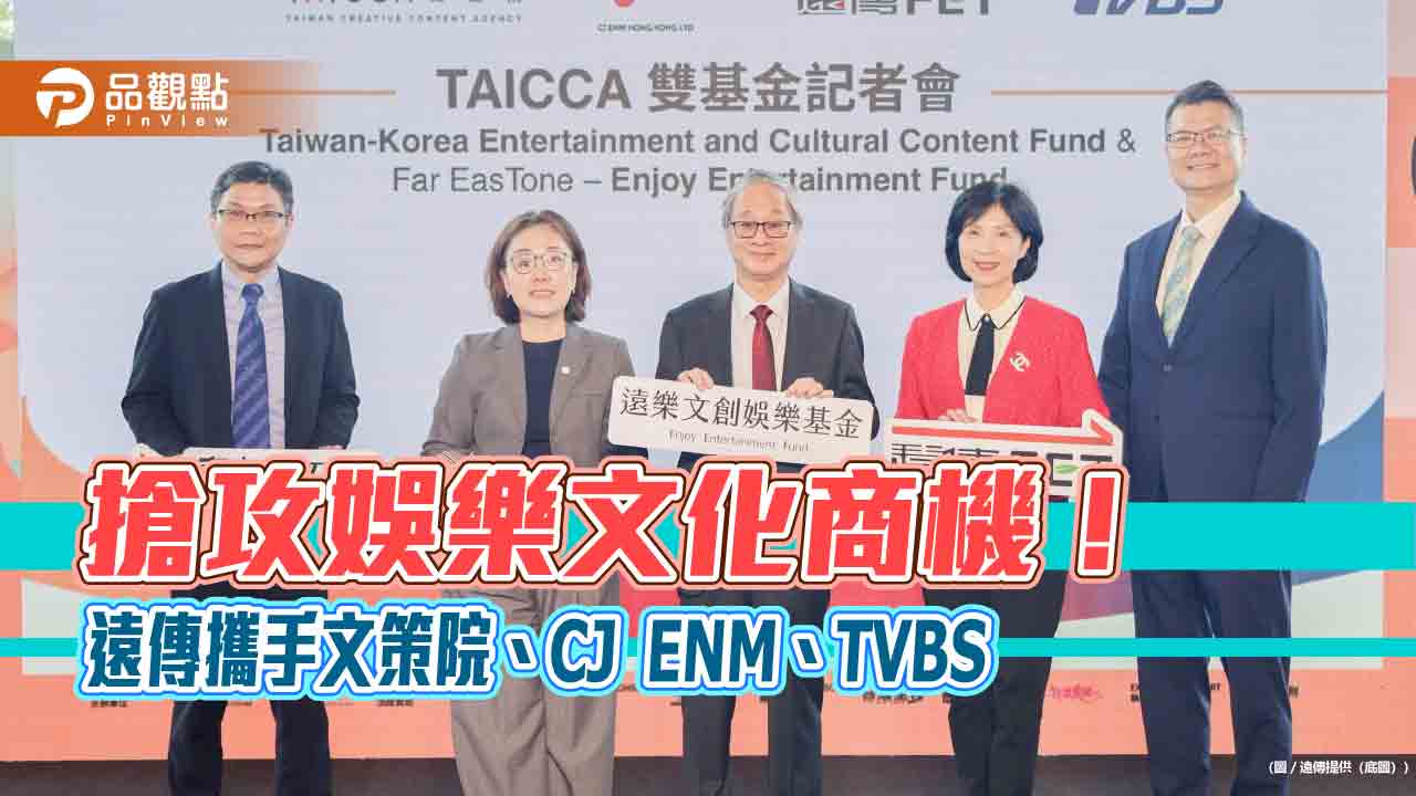 遠傳偕重量級夥伴成立影視雙基金 規模逾15億