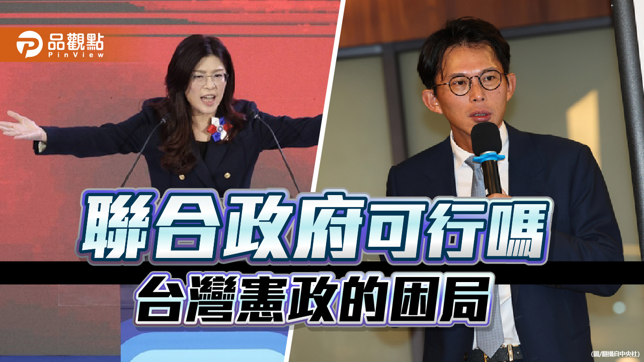在制度的邊界漂流 從「聯合政府」之辯 看台灣憲政的困局