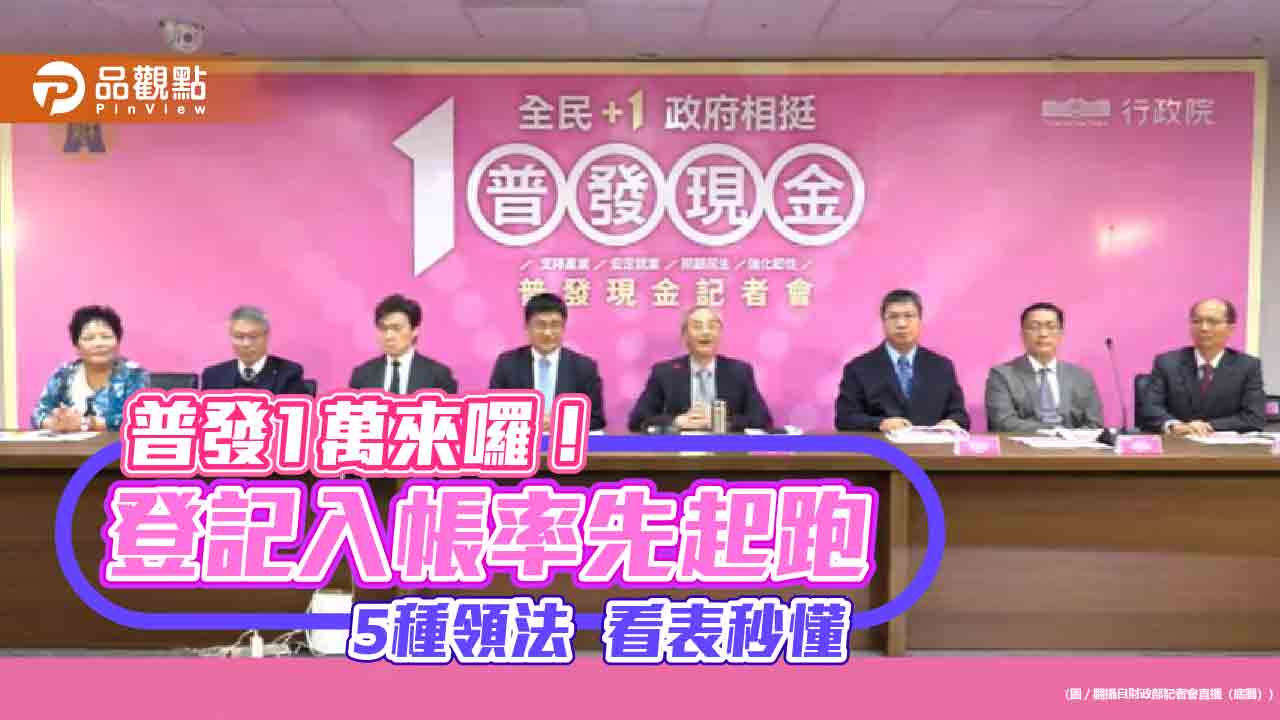 普發1萬登記入帳明天開始！分流順序看表秒懂　銀行禁偷跑撥款