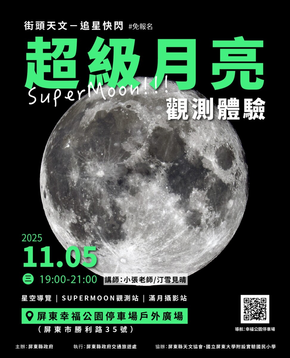 ▲屏東縣政府11月5日晚間7點至9點，在屏東幸福公園停車場戶外廣場舉辦「超級月亮」觀測會，邀請民眾免費參與。