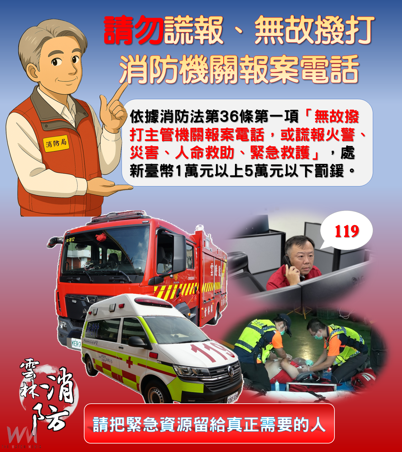雲林縣119無效報案逾1.6萬通 消防局籲勿濫打占線影響救援 - https://www.watchmedia01.com