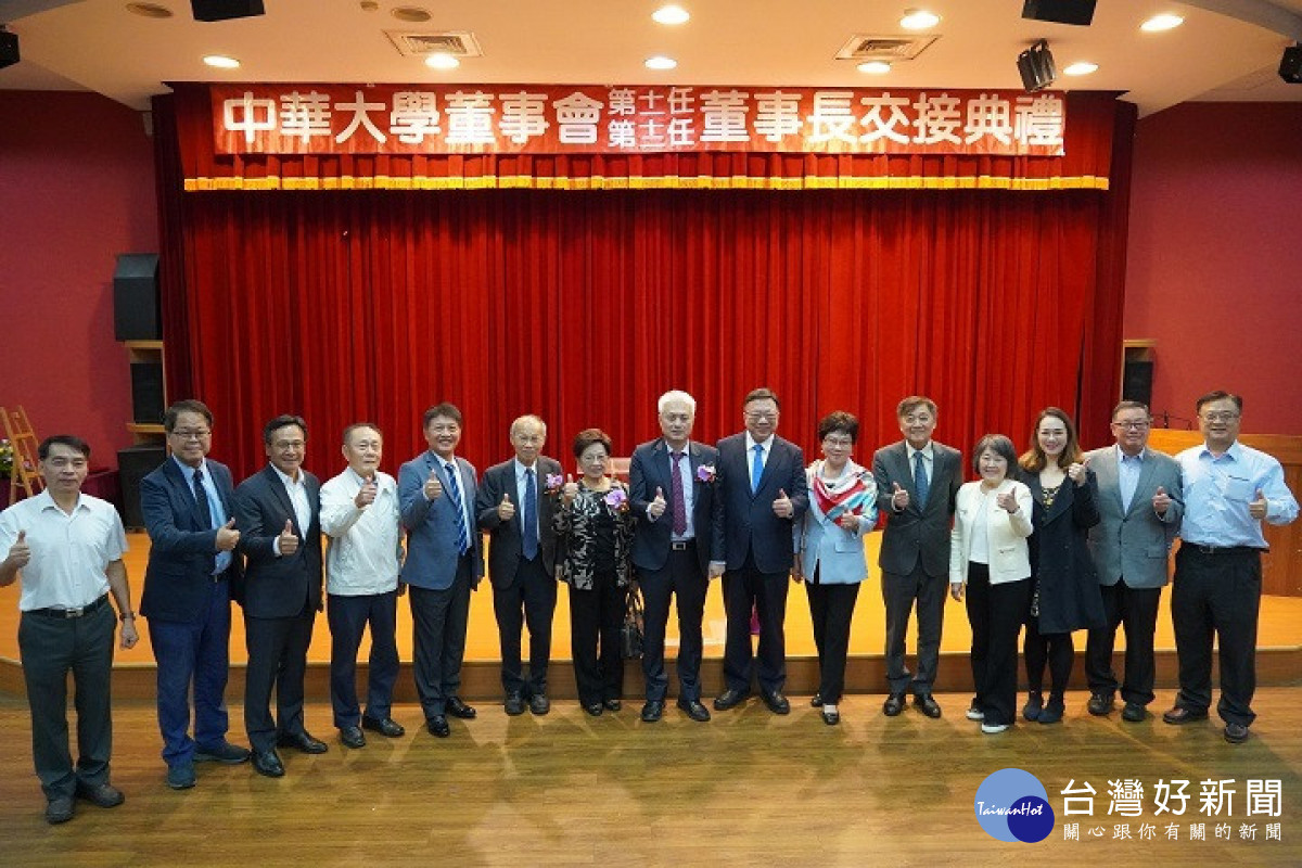 中華大學舉辦董事長交接典禮,董事會成員與貴賓齊聚一堂,共同見證歷史性時刻。