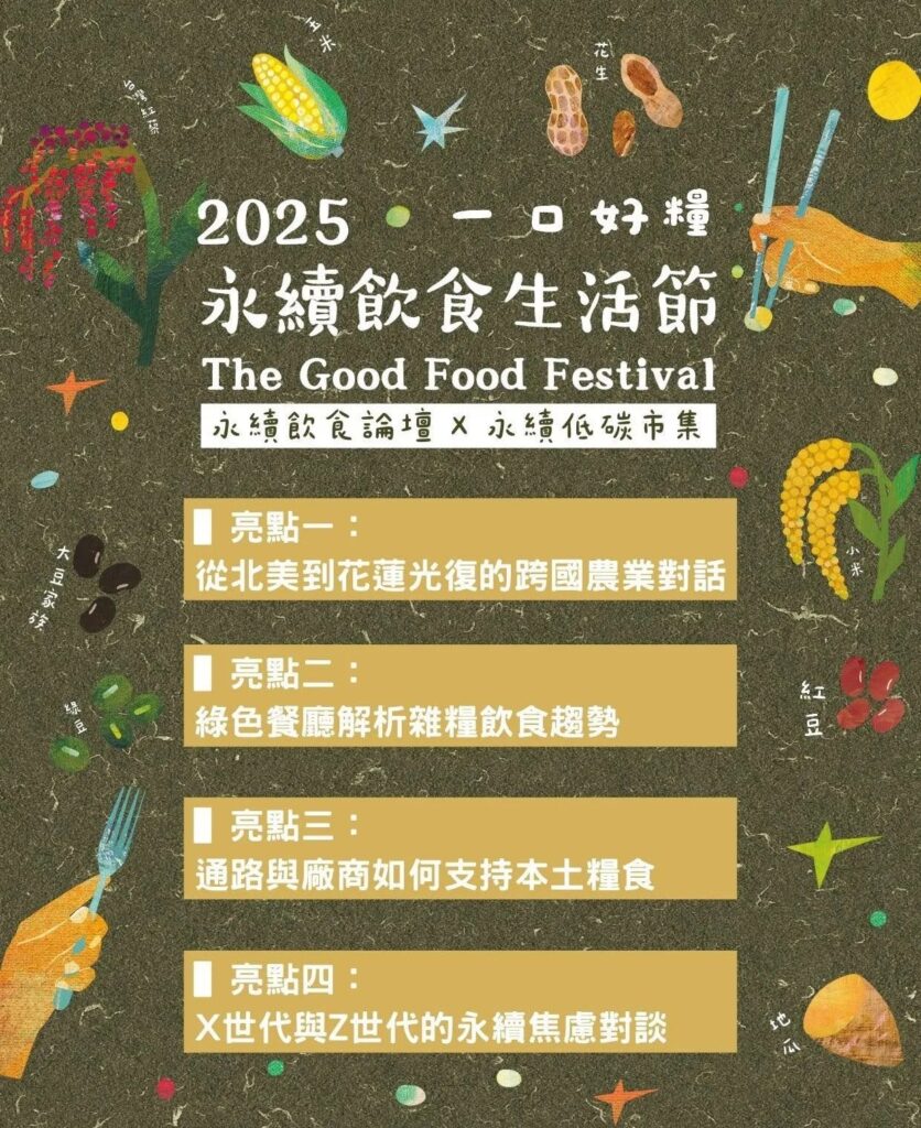 來參加「一口好糧」國際論壇 共探本土雜糧的未來