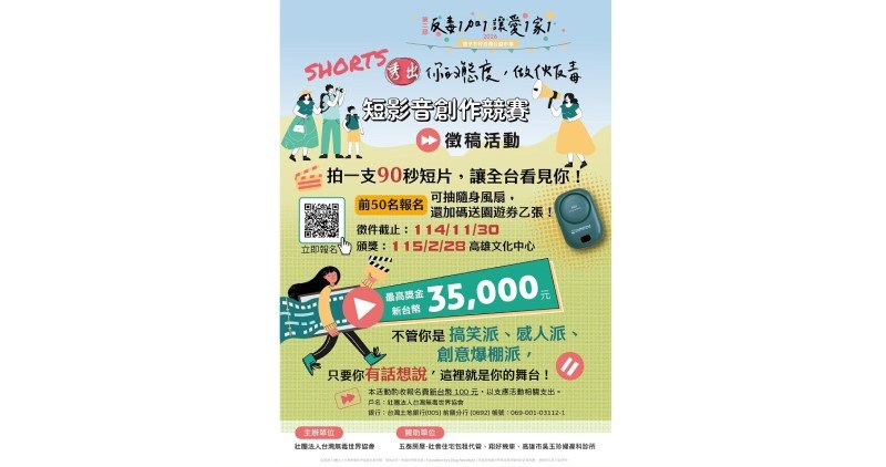 拍短片賺3萬5!《Shorts秀出你的態度》反毒影音賽開跑 早鳥再送園遊券