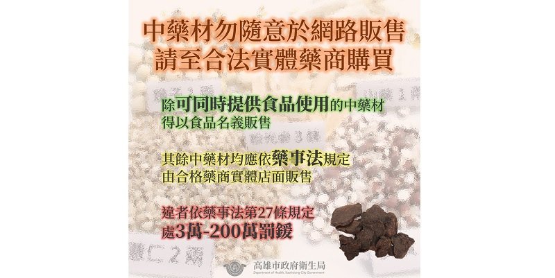 誤把紅棗人參中藥材當食材網路販售 高雄衛生局查察多件違規依法開罰
