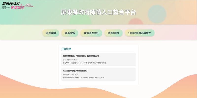 屏東縣政府「陳情入口整合平台」正式上線! 單一入口搞定所有陳情、申辦與查詢