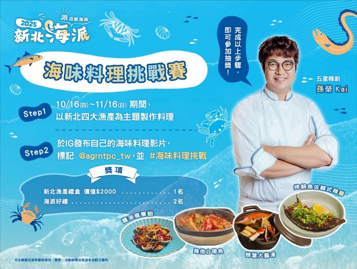 北海岸東北角一路遊 〈新北海派〉11月海味報你知 32 《圖說》「漁味料理挑戰賽」等你來參加。〈漁業局提供〉