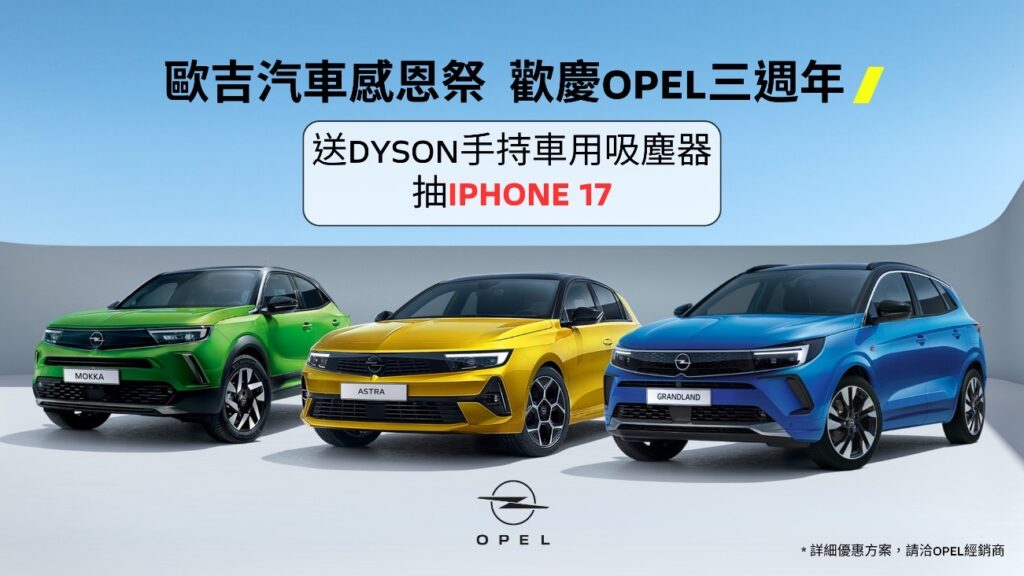 歡慶純正德系OPEL回歸台灣感恩三週年,歐吉汽車隆重舉行三週年感恩祭 31 21542 1024x576 1