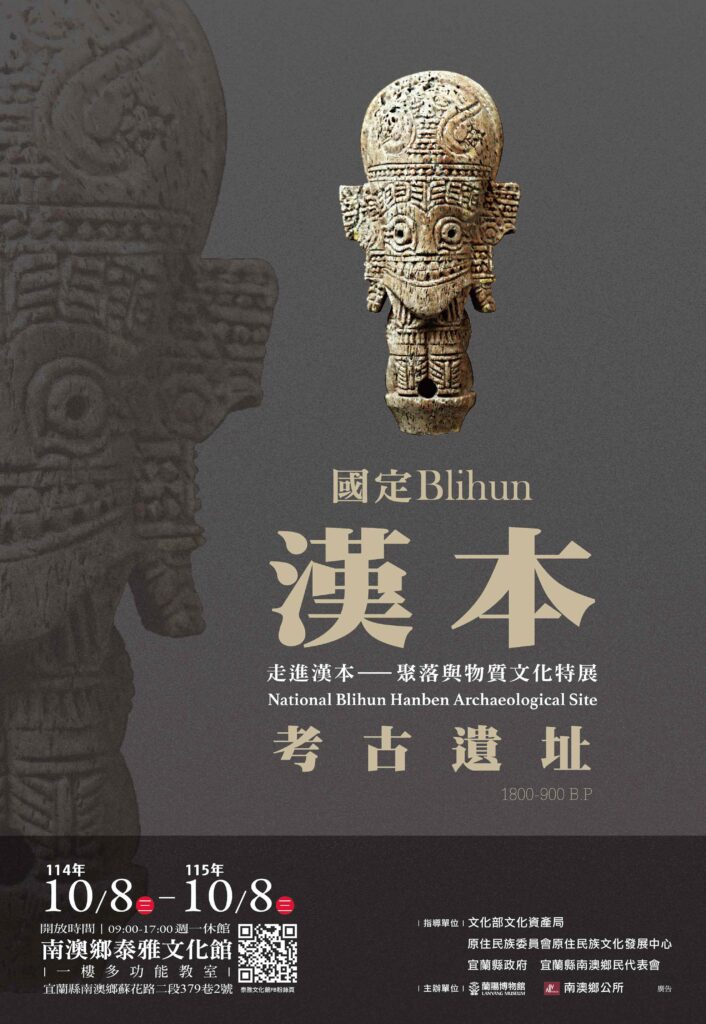 千年之前.山海之巔:考古與文化的奇幻旅程 「走進漢本-聚落與物質文化特展」探秘又解密 20 3 2 706x1024 1