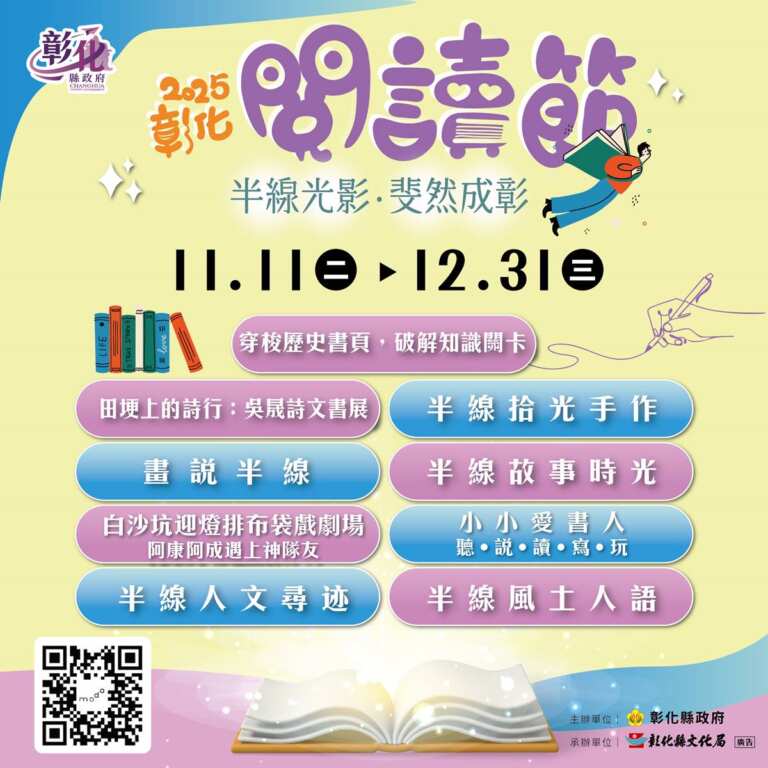 ▲2025彰化閱讀節「半線光影.斐然成彰」雙11登場。(圖/彰化縣文化局提供)