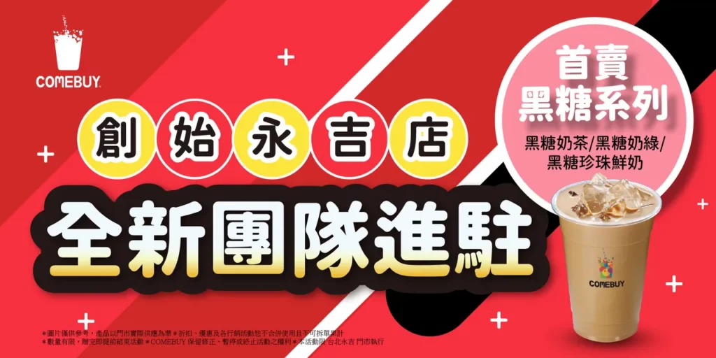 20251104-COMEBUY創始永吉店，全台唯一限量新品搶先喝