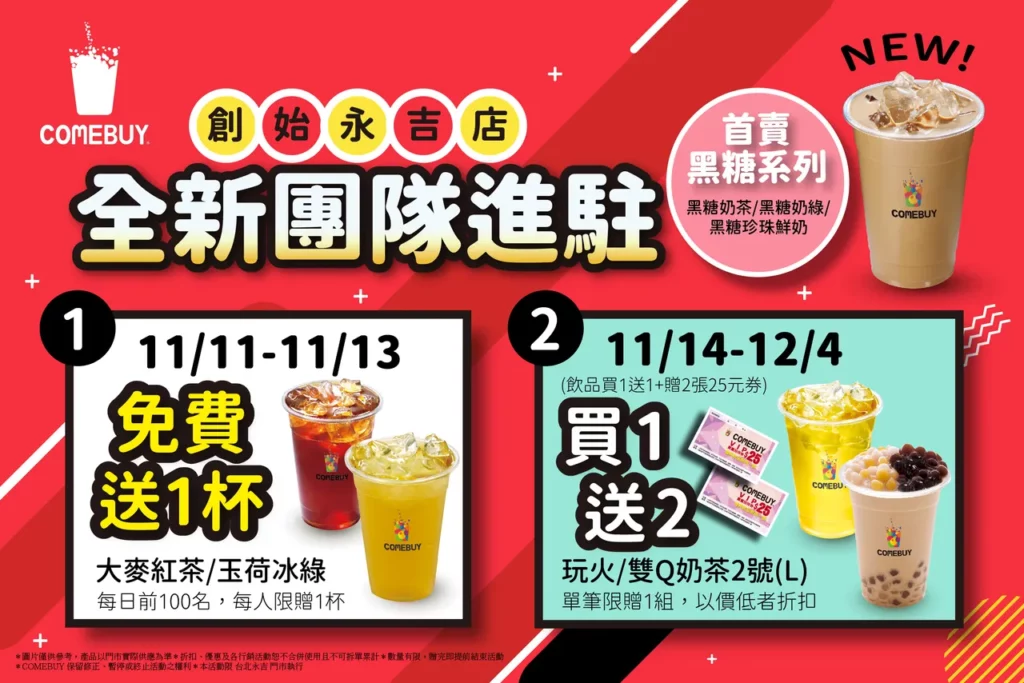 COMEBUY創始永吉店嶄新團隊進駐，唯一(限量新品)搶先喝，加碼買一送二優惠。雙11開賣