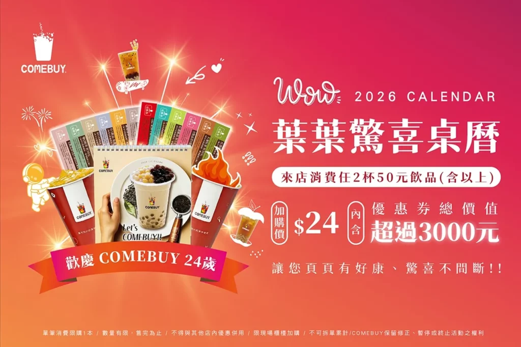 COMEBUY全新2026年葉葉驚喜桌曆，內含3000元以上超值優惠，陪粉絲好喝現萃一整年