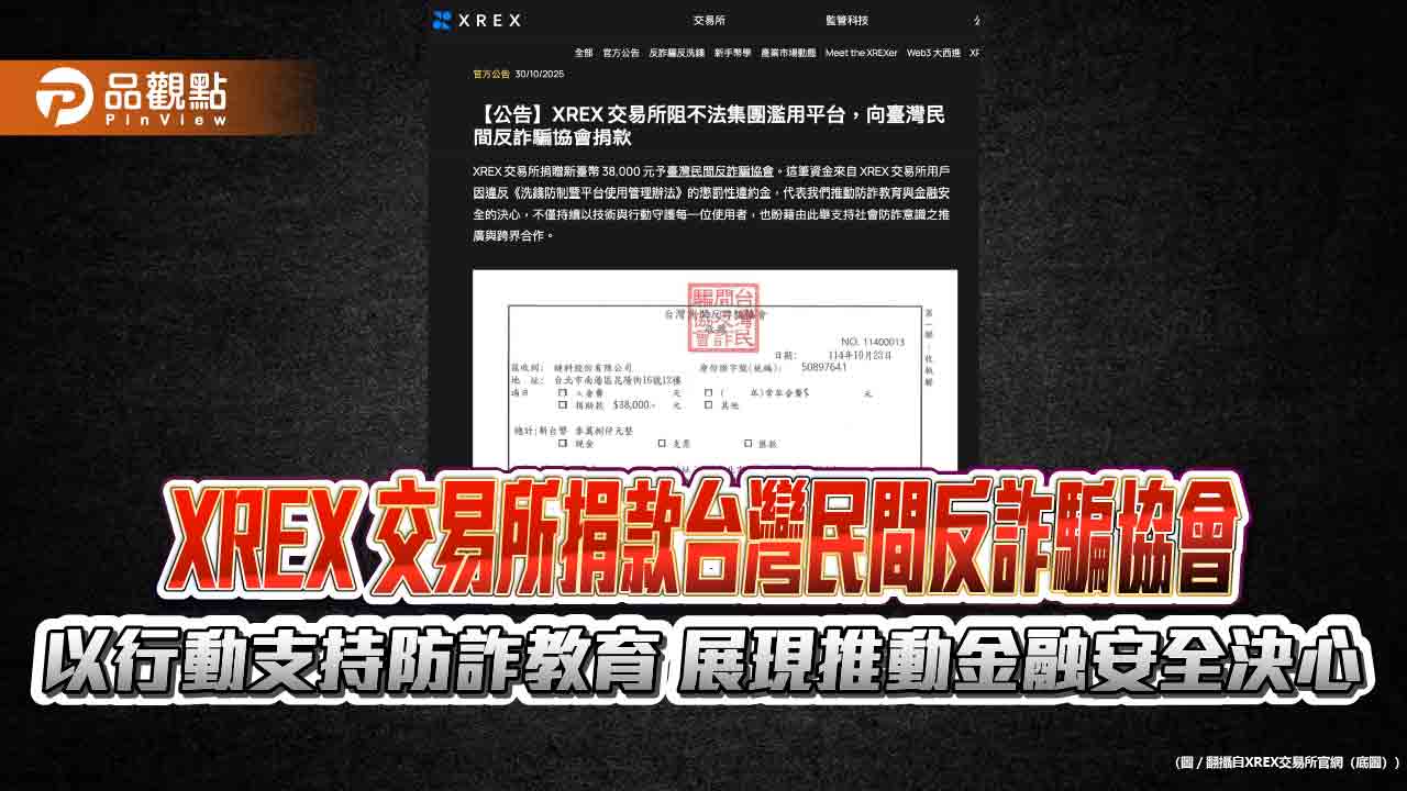 XREX 交易所捐款台灣民間反詐騙協會以行動支持防詐教育展現推動金融安全決心