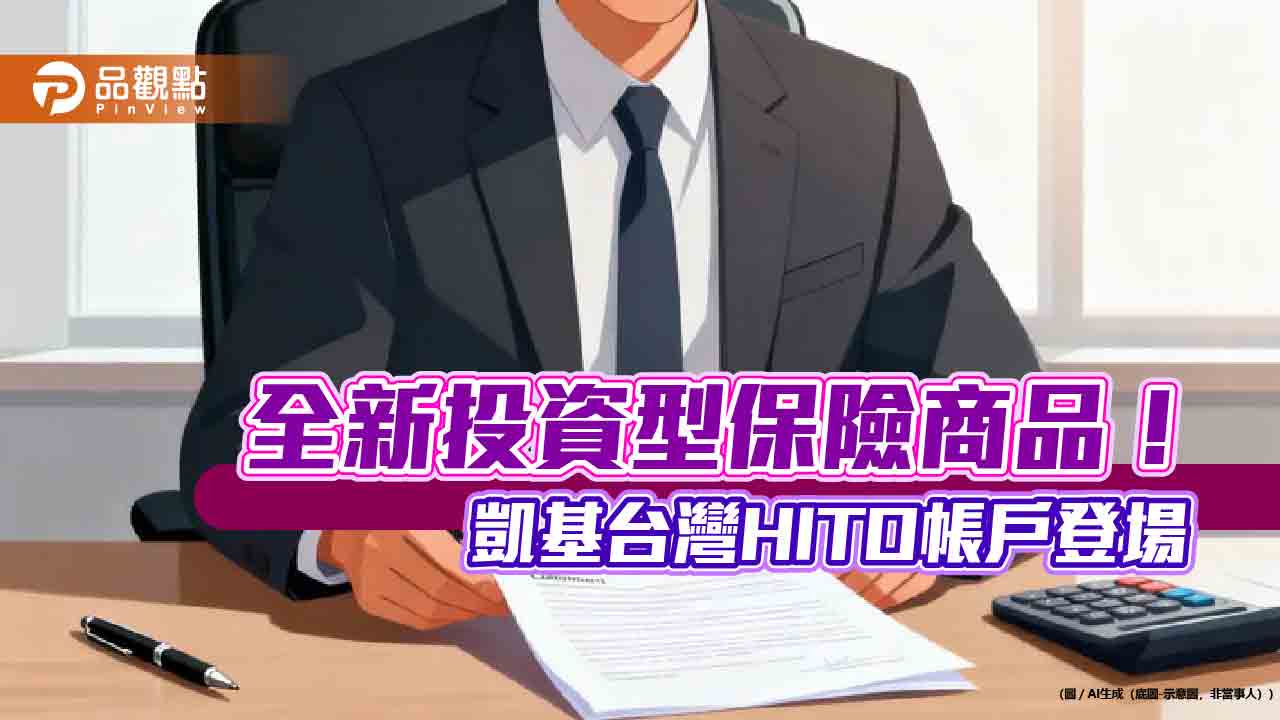 凱基人壽攜手凱基投信 推出HITO新類全委帳戶!