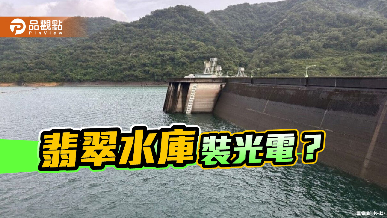 丹娜絲殷鑑不遠 光電場的韌性尚未補課前 別讓翡翠水庫走上不歸路