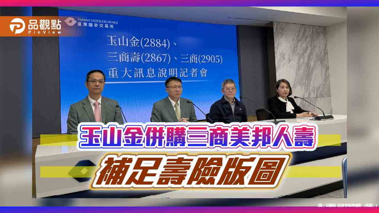 玉山金併購三商美邦人壽!換股比0.2486:1 出價現值約7.53258元