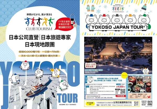 Club Tourism確定參加ITF2025!發布從冬到春夏的最新旅遊行程與限定優惠