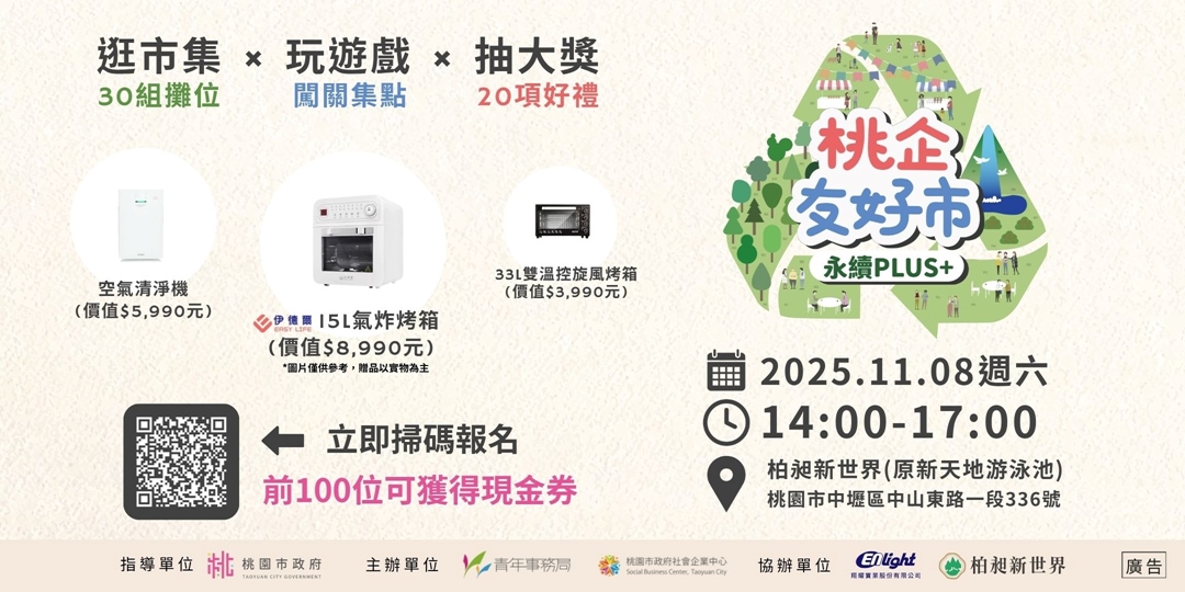 桃園「永續PLUS+」11/8登場 北北基桃社企齊聚共創綠色行動 123