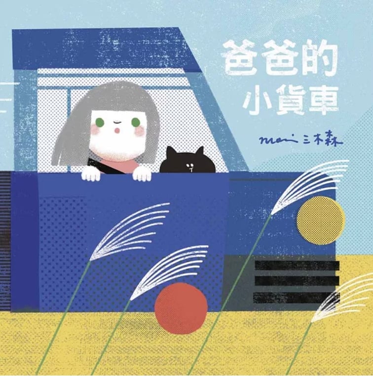副刊/父女情深 小女孩和黑猫在车里