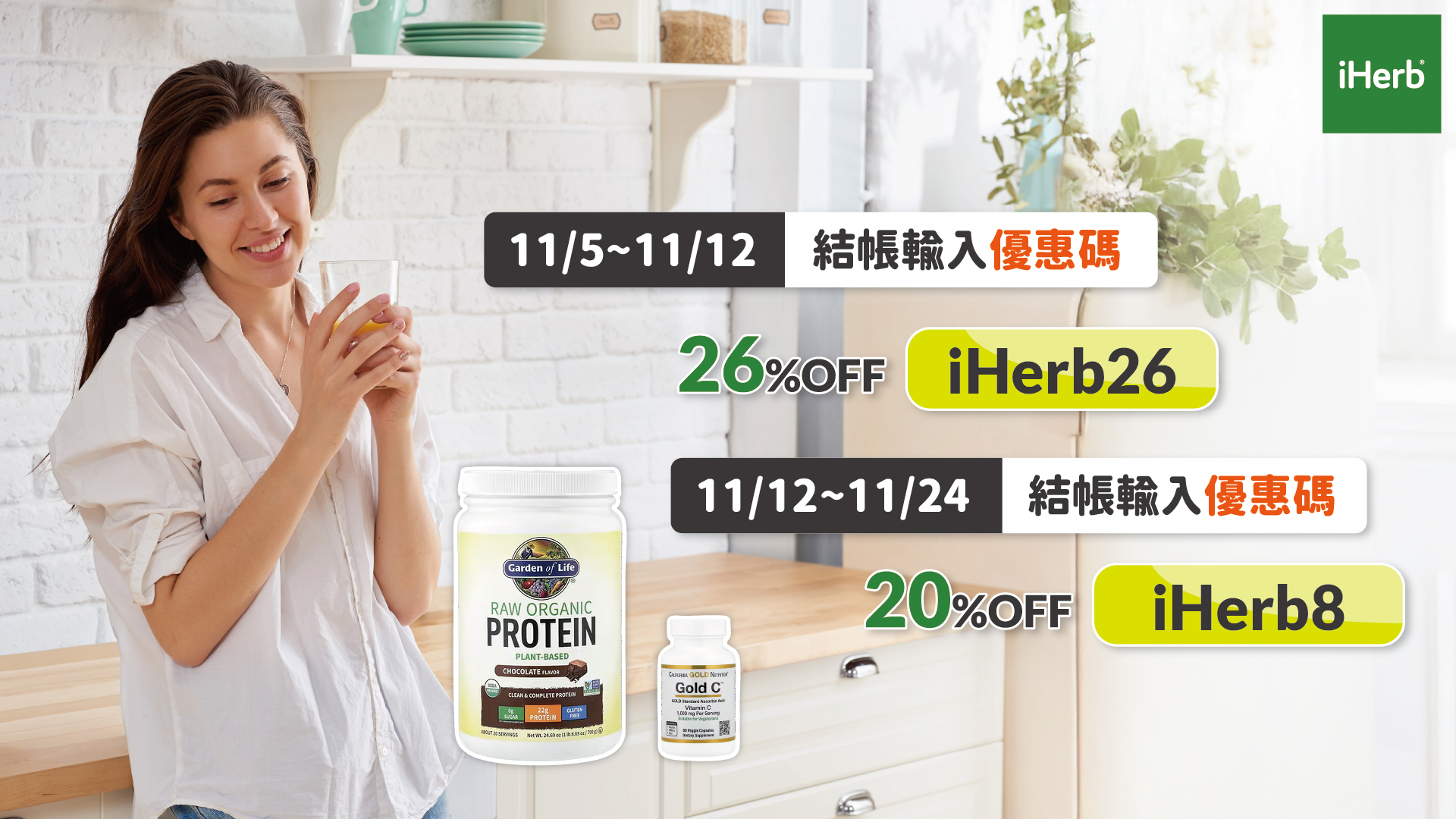 iHerb配合雙11檔期推出限時優惠,結帳輸入折扣碼即享74折。(圖/業者)