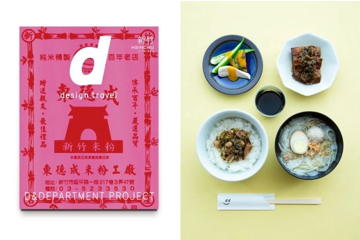 D&DEPARTMENT PROJECT 首度製作的台灣號旅遊書以新竹米粉提袋為封面。　圖：D&DEPARTMENT／來源