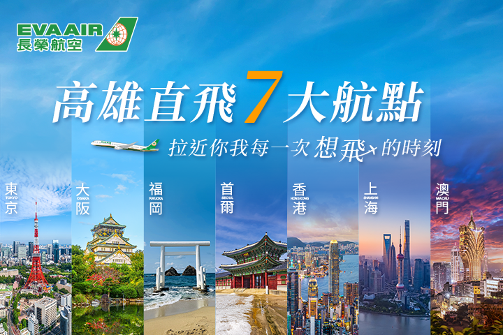長榮航空目前由高雄直飛航點共計7個。 圖:旅奇週刊/提供